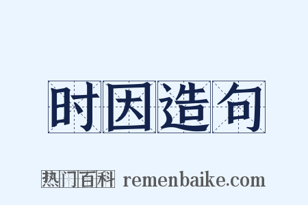 时因造句是什么意思的图片